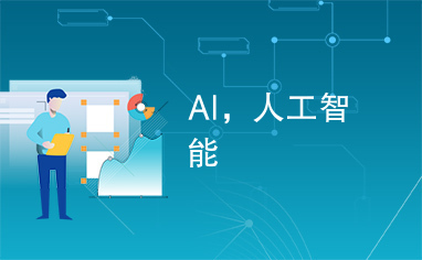 人工智能 賦能未來，重塑世界——探索AI的應(yīng)用與前景